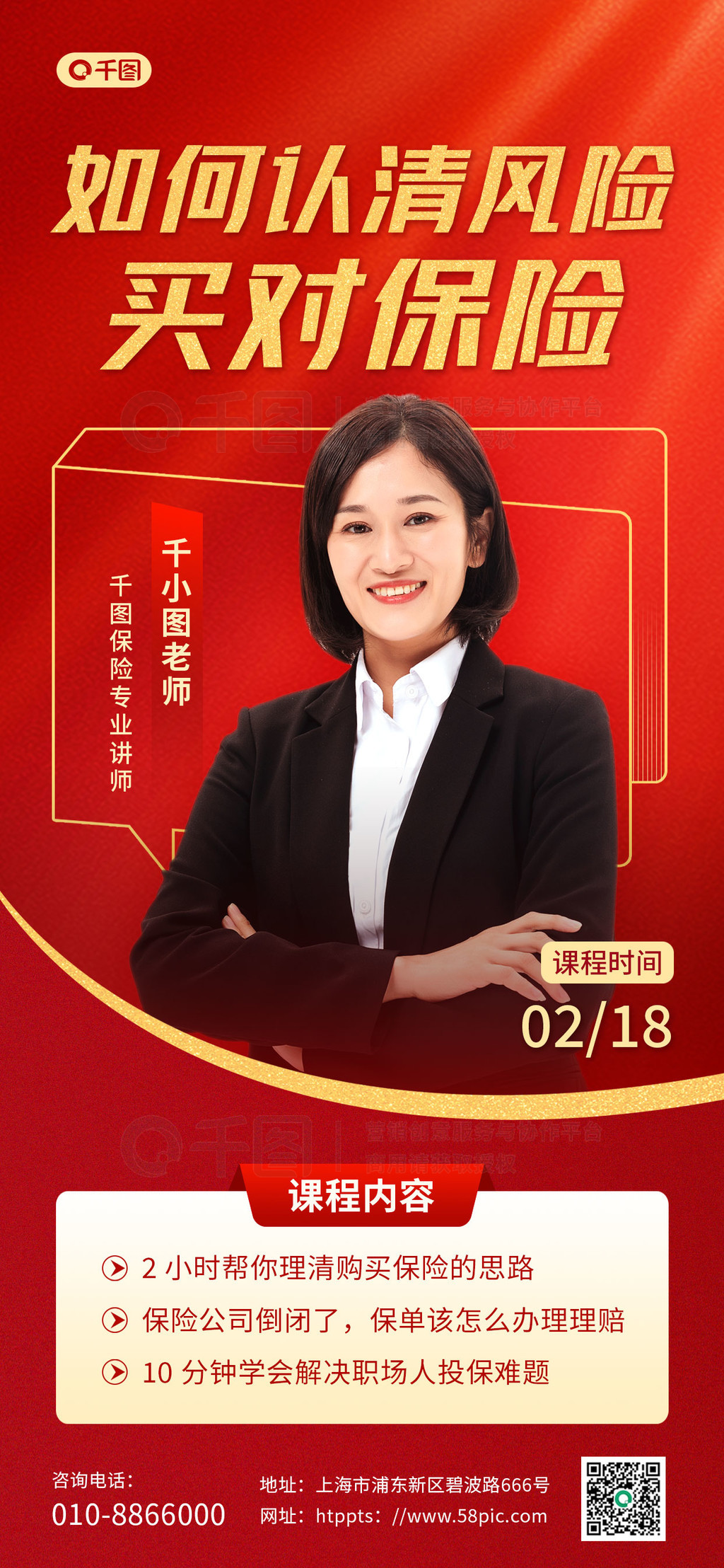红色创意保险课程推广宣传海报